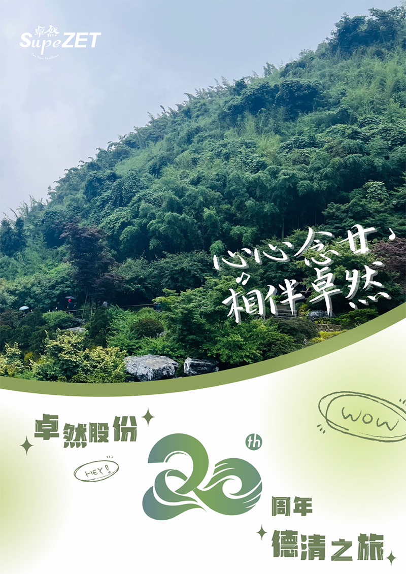 心心念廿 相伴ag尊龙 | 与德清相约 贺廿载诞辰